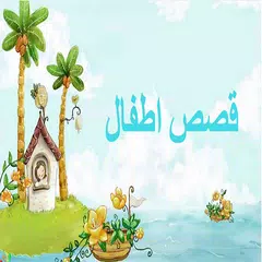 قصص اطفال ممتعة Icon