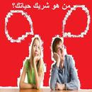 من هو شريك ؟ APK