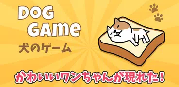 犬のゲーム Dog Game ‐ 癒し・放置系収集ゲーム