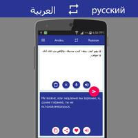 Arabic Russian Translator screenshot 1