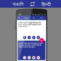 বাঙালি - हिंदी Translator تصوير الشاشة 1