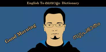 English To മലയാളം Dictionary