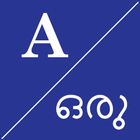 English To മലയാളം Dictionary biểu tượng