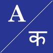 English To मराठी Dictionary