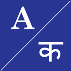 English To मराठी Dictionary ícone