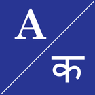 English To नेपाली Dictionary icon