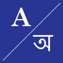 English To Assamese Dictionary-APK