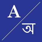 English To Assamese Dictionary icon