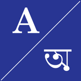 English To বাঙালি Dictionary icon