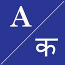 English To हिंदी Dictionary APK