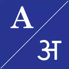 Скачать English To Sanskrit Dictionary APK