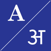 آیکون‌ English To Sanskrit Dictionary