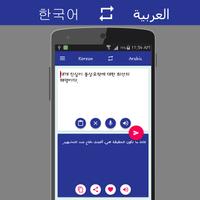 Korean Arabic Translator capture d'écran 1