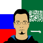 Russian Arabic Translator アイコン