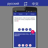 Russian Chinese Translator تصوير الشاشة 1