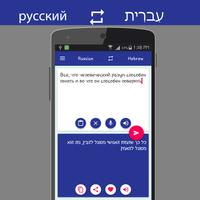 Russian Hebrew Translator capture d'écran 2