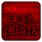 洒落にならないオカルト・怖い・実録怪談話[閲覧注意] icône