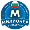 Стани Милионер: Българска icono