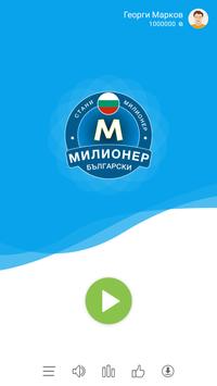🇧🇬Стани Милионер 2020: Bulgarian Quiz, Word Game poster