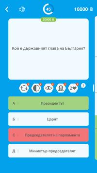 🇧🇬Стани Милионер 2020: Bulgarian Quiz, Word Game screenshot 10