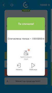🇧🇬Стани Милионер 2020: Bulgarian Quiz, Word Game screenshot 22