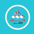 عكاوي اونلاين icon