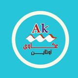 عكاوي اونلاين icon