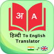 Hindi to English Translator : Offline Dictionary