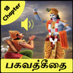 Bhagavad Gita in tamil - பகவத்