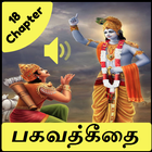 Bhagavad Gita in tamil - பகவத் icône