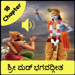 Bhagavad Gita in kannada - ಶ್ರ