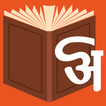 अमरकोश - भारत का शब्दकोश