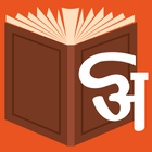 अमरकोश - भारत का शब्दकोश icône