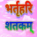 भर्तृहरि शतकम्