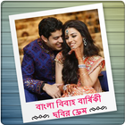 Bangla Wedding Anniversary Photo Frames icône