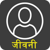 महापुरुषों की जीवनी: Biography of famous people APK