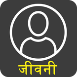 महापुरुषों की जीवनी: Biography of famous people