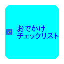 APK おでかけチェックリスト