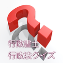 行政書士行政法クイズ APK