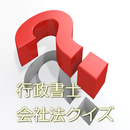 行政書士会社法クイズ APK