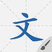 默默学汉字 APK