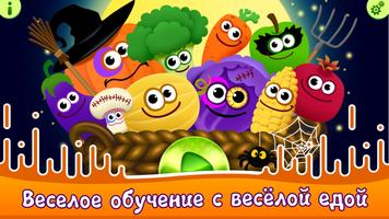 Cмешная Еда Развивающие Игры д постер