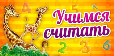 УЧИМСЯ СЧИТАТЬ! Учим цифры, стишки для детей 3 лет