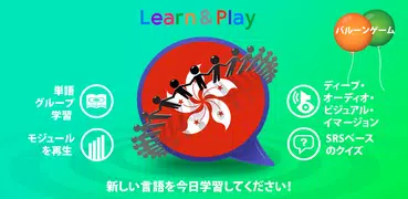 Learn&Play 広東語：学び、広東語を再生