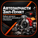 Автозапчасти «Зап-Пункт» APK