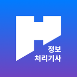 HAI 정보처리기사 - 기출 정복