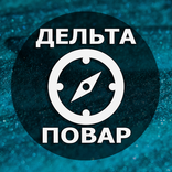 Судовой повар. Дельта Тест