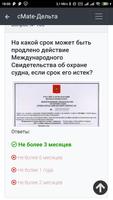 Дельта ОСПС (ISPS). cMate capture d'écran 2