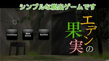 脱出ゲーム　エデンの果実 ポスター