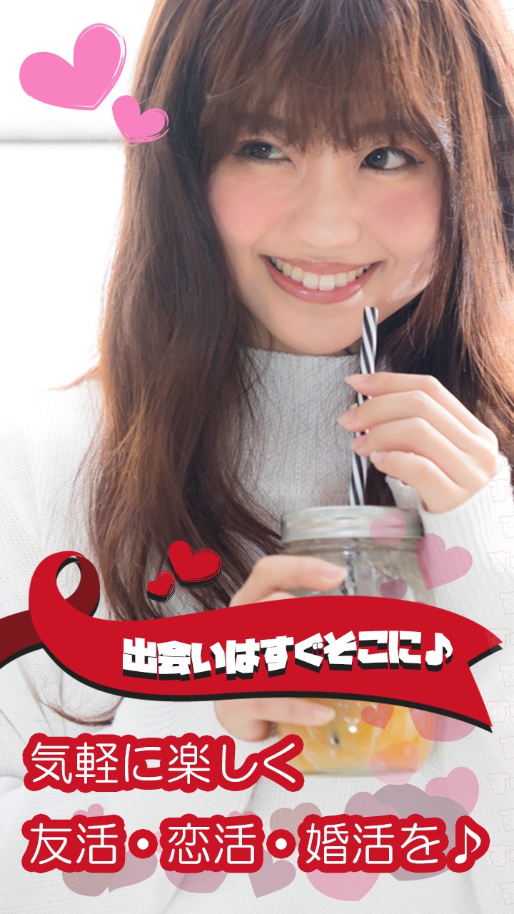 出会系マッチングアプリ すぐフレ 簡単無料登録ですぐに友達 恋人探しができる出会いアプリ For Android Apk Download